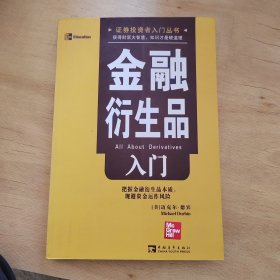 金融衍生品入门