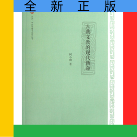 古典文教的现代新命/同济中国思想与文化丛书