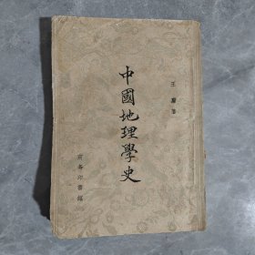 中国地理学史