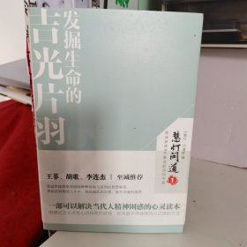 发掘生命的吉光片羽：慧灯•问道 . 第一季：一部可以解决当代人精神困惑的心灵之书