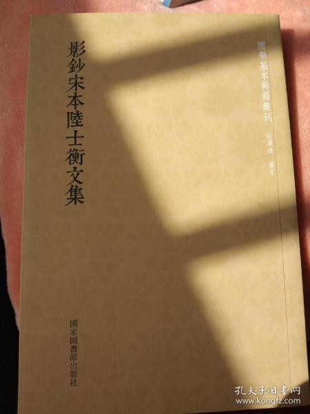 国学基本典籍丛刊：影钞宋本陆士衡文集