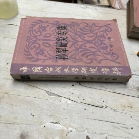 中国当代文学研究资料丛书. 孙犁研究专集