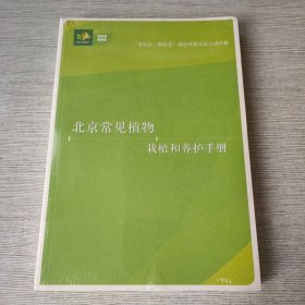 北京常见植物栽培和养护手册
