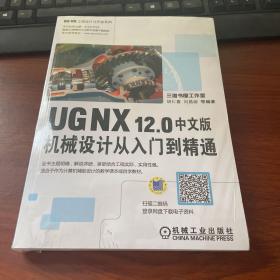 UG NX12.0中文版机械设计从入门到精通