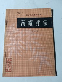 药罐疗法，页面右边空白处有水渍印，不影响阅读