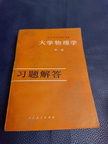 大学物理学【习题解答】第一册