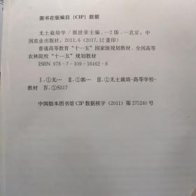 全国高等农林院校“十一五”规划教材：无土栽培学（第2版）