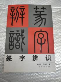 篆字辨识