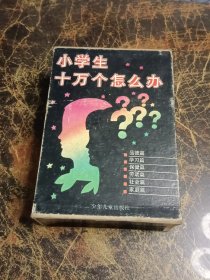 小学生十万个怎么办（全六册）带外盒