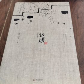 边城（最新修订纪念典藏版）