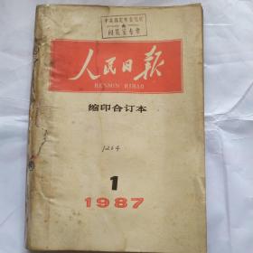 人民日报缩印合订本(1987.1)