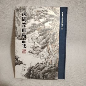 沈周绘画精品集/中国历代书画名家精品大系