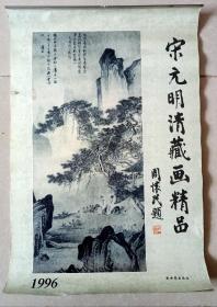 宋元明清藏画精品，对开1996年挂历13张全