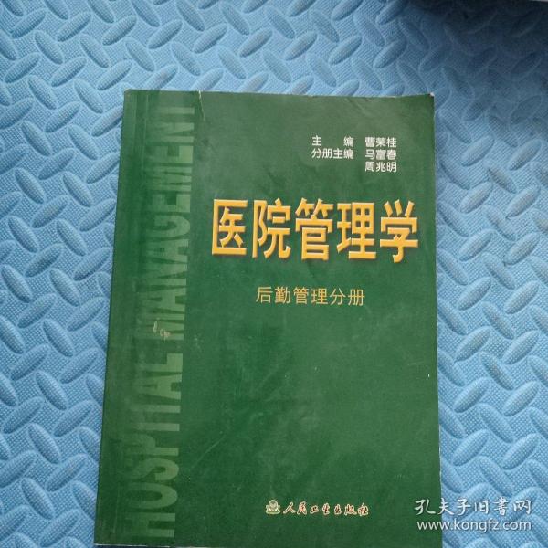 医院管理学:后勤管理分册