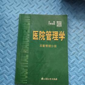 医院管理学:后勤管理分册