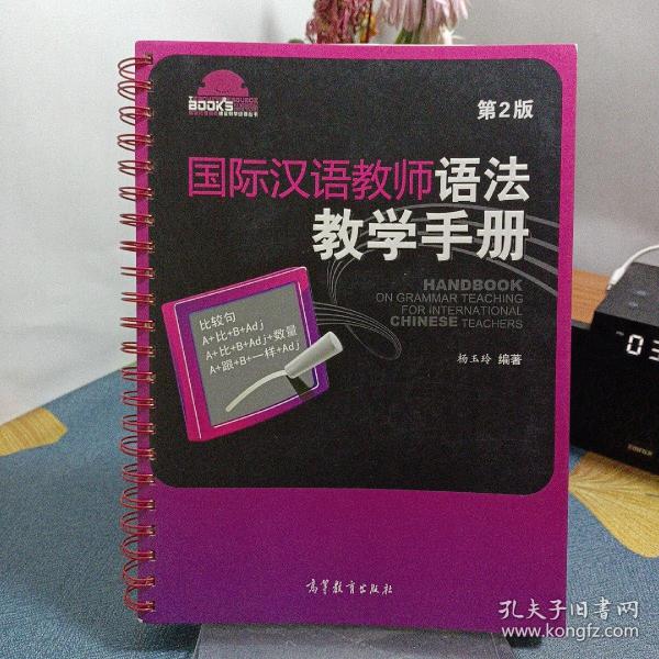 国际汉语教师课堂教学资源丛书：国际汉语教师语法教学手册（第2版）