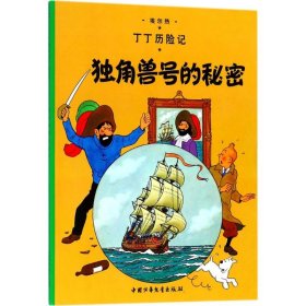 新华正版 独角兽号的秘密 (比)埃尔热(Herge) 编绘;王炳东 译 9787500794561 团中央中国少年儿童新闻出版总社