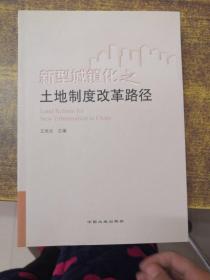 新型城镇化之土地制度改革路径