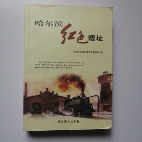 哈尔滨红色遗址寻踪