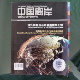 中国离岸 信托和基金会年度指南第七辑