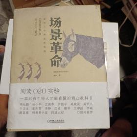 场景革命：重构人与商业的连接