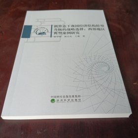 新常态下我国经济结构转型升级的战略选择：西部地区典型案例研究