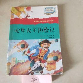 《吹牛大王历险记》