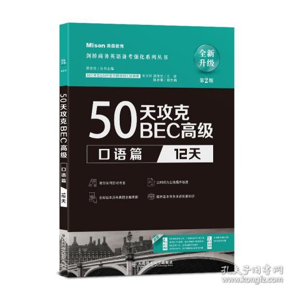 50天攻克BEC高级口语篇：天(第2版) 普通图书/综合图书 编者:宋文玲//郭佳佳|责编:李玉霞|总主编:郭佳佳 大连理工大学 9787568542302