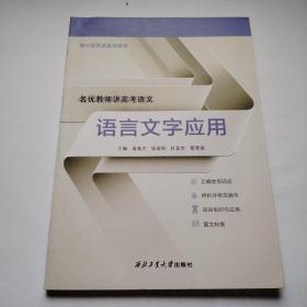 语言文字应用 全优教师讲高考语文 高三语文总复习用书