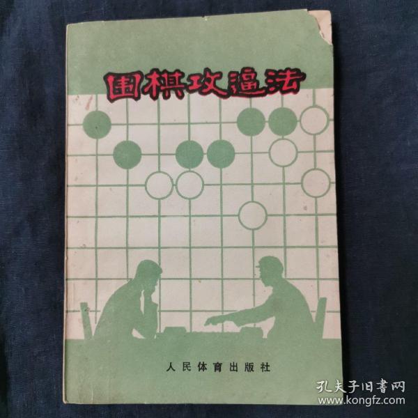 围棋攻逼法