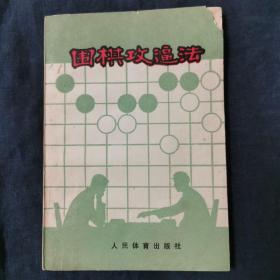 围棋攻逼法