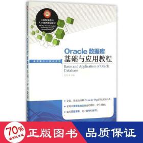 Oracle数据库基础与应用教程