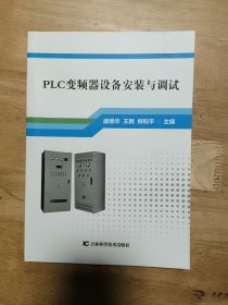 PLC变频器设备安装与调试