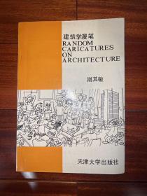 建筑学漫笔（1993年一版一印）