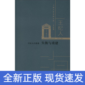 王紀(jì)人自選集 失衡與重建