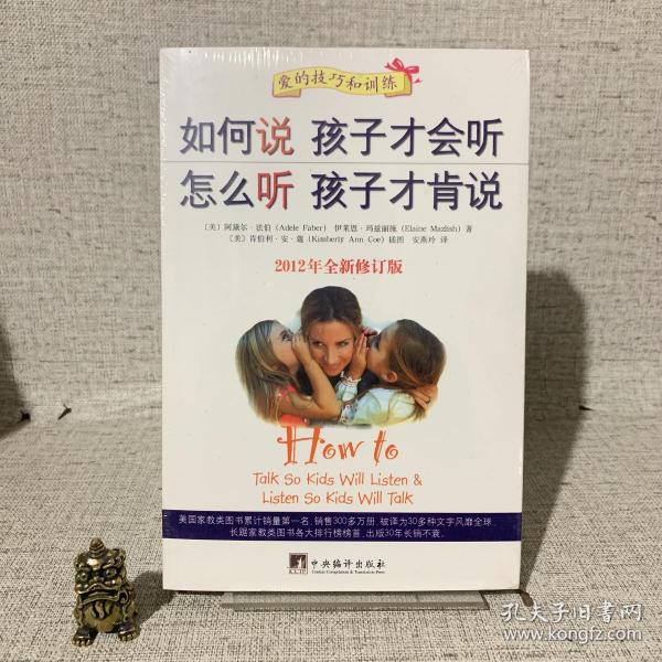 如何说孩子才会听，怎么听孩子才肯说（2012全新修订版）