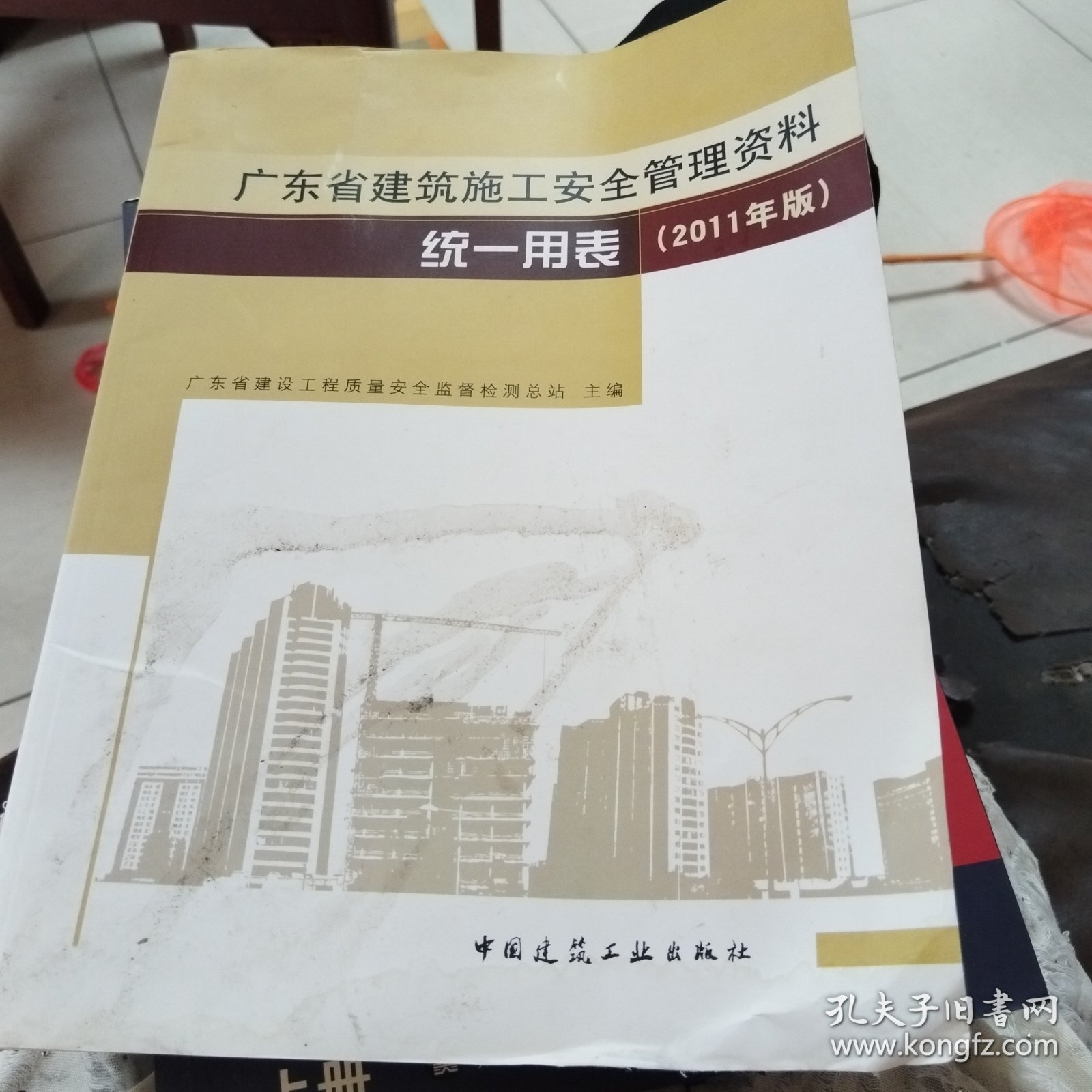 广东省建筑施工安全管理资料统一用表 : 2010版