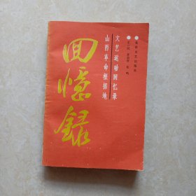 山西革命根据地文艺运动回忆（品好）