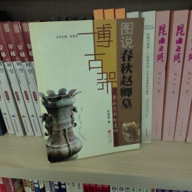 博古架丛书：图说春秋赵卿墓（燕赵悲歌的遗响）