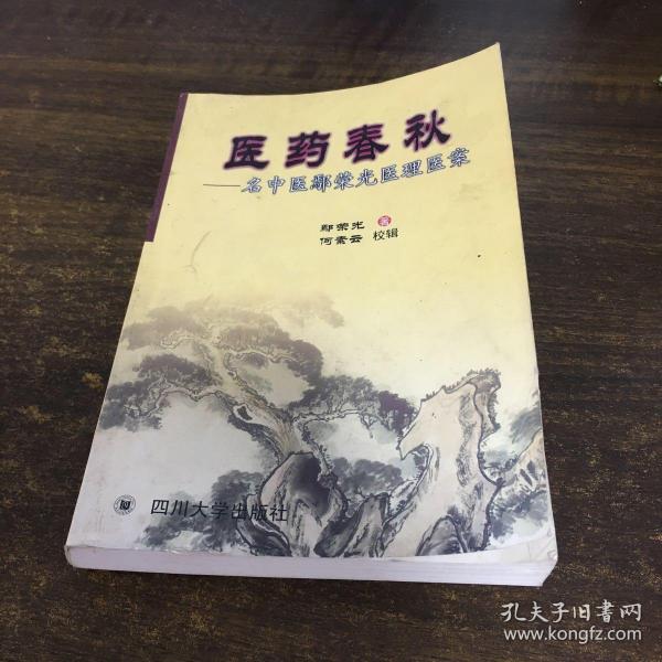 医药春秋:名中医鄢荣光医理医案