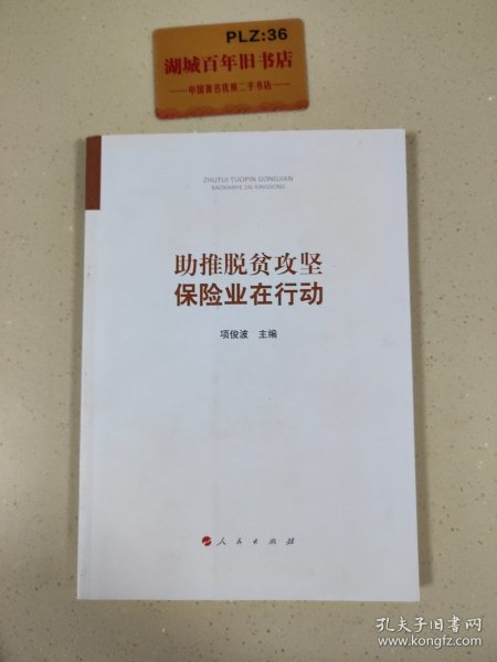 助推脱贫攻坚：保险业在行动