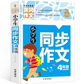 【正版新书】彩图黄冈作文：小学生同步作文·4年级