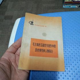 毛主席的五篇哲学著作中的历史事件和人物简介