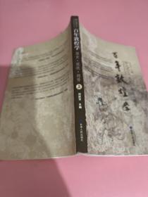 百年敦煌学：历史、现状、趋势（上册）