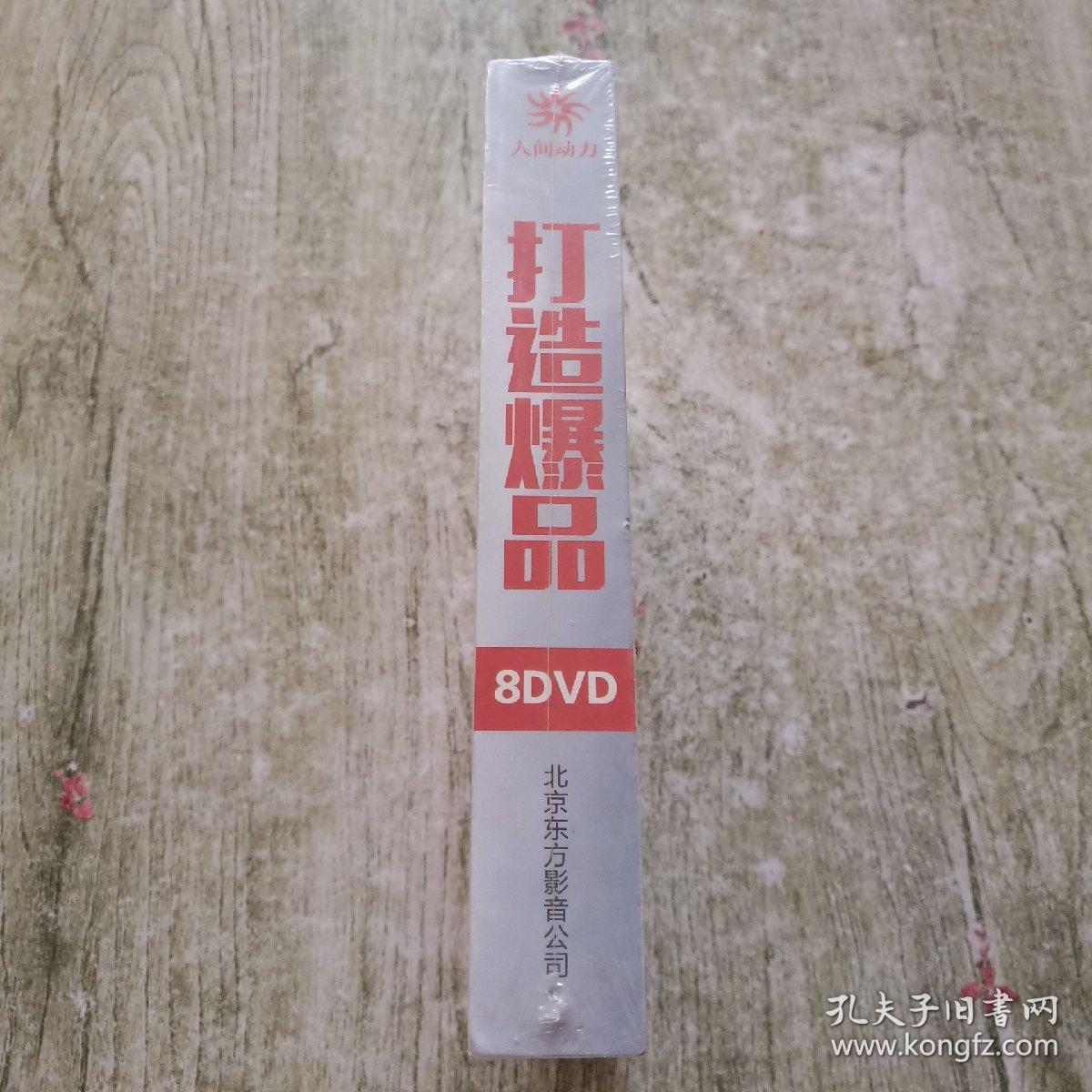 打造爆品 不销而销的秘密 DVD 全新未拆封