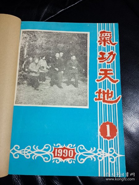 气功天地 合订本，一共4本合售，内容丰富！