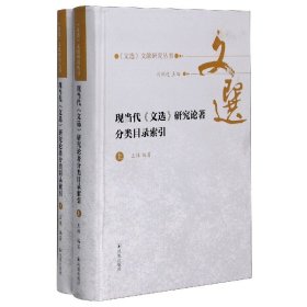 现当代《文选》研究论著分类目录索引(全二册）（《文选》文献研究丛书/刘跃进主编）王玮编著