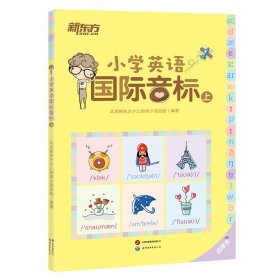 新东方 (2023)小学英语国际音标(上)(点读版) 少儿英语国际音标课程专用教材