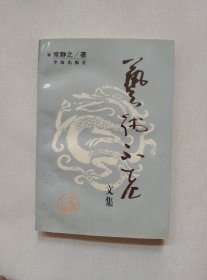 艺术不老文集