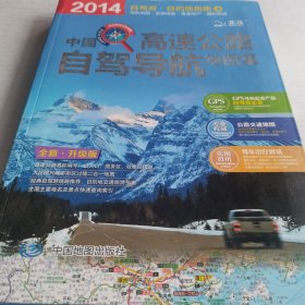 2013中国高速公路自驾导航地图集